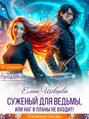 Суженый для ведьмы, или наг в планы не входит!. Елена Шевцова