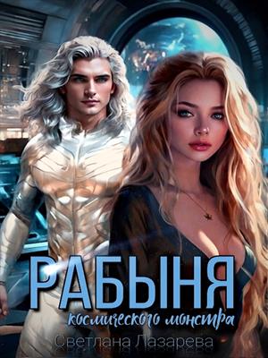 Рабыня космического монстра. Светлана Лазарева