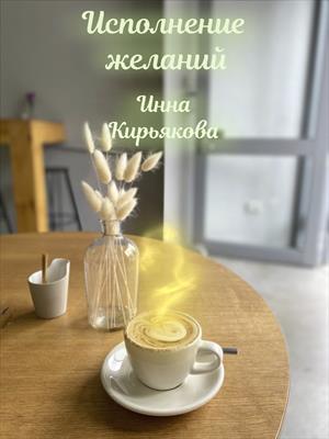 Исполнение желаний. Инна Кирьякова