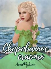 Сворованное счастье. Лена Фуксия