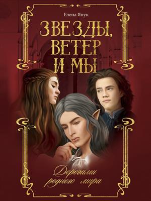 Звезды, ветер и мы. Дорогами родного мира. Елена Янук