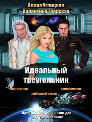 Идеальный треугольник. Алина Углицкая и Валентина Езерская