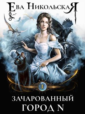 Зачарованный город N. Ева Никольская