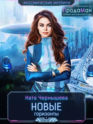 Новые Горизонты. Ната Чернышева