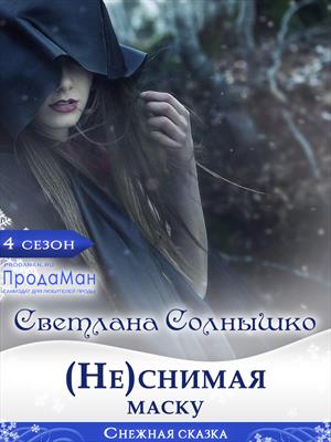 (Не)снимая маску. Светлана Солнышко