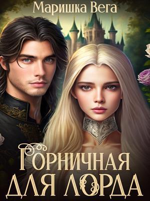 Горничная для лорда. Маришка Вега