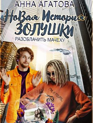 Новая история Золушки, или Разоблачить мачеху. Анна Агатова