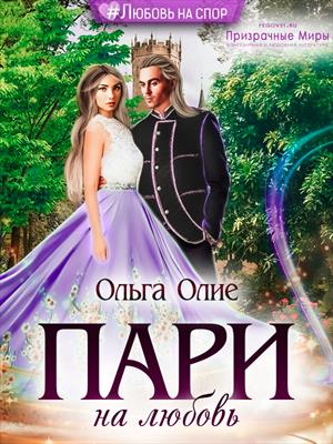 Пари на любовь. Ольга Олие