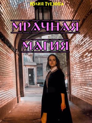 Мрачная магия. Юлия Туезова