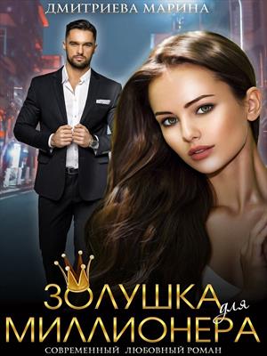 Золушка для миллионера. Марина Дмитриева