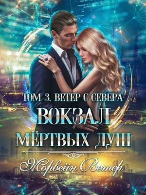 Вокзал мертвых душ. Том 3. Ветер с севера. Ветер Морвейн