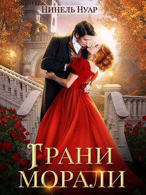 Грани морали. Нинель Нуар