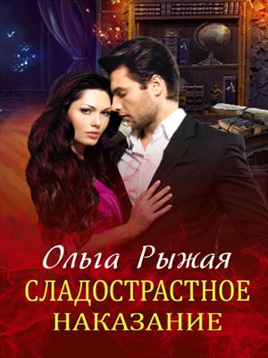 Сладострастное наказание. Ольга Рыжая