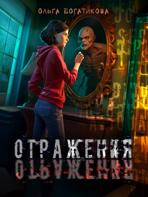 Отражения. Ольга Богатикова