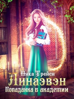 Линаэвэн. Попаданка в Академии. Ника Трейси