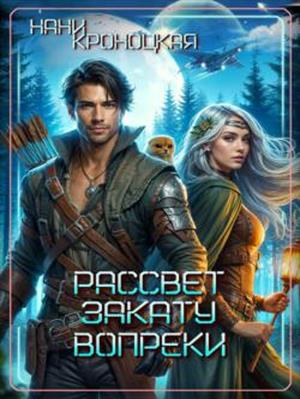 Рассвет закату вопреки. Нани Кроноцкая