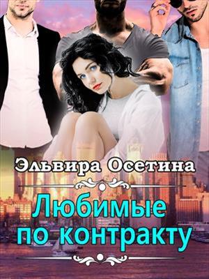 Любимые по контракту. Эльвира Осетина
