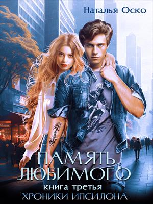 Память любимого. Хроники Ипсилона. Наташа Оско