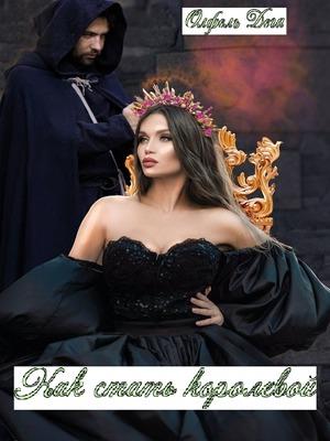 Как стать королевой. Олфель Дега