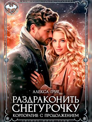 Раздраконить Снегурочку. Корпоратив с продолжением. Алекса Григ