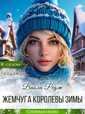 Жемчуга королевы зимы. Виола Редж