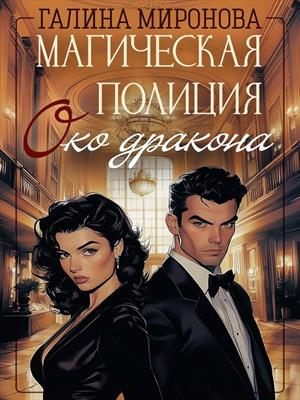 Магическая полиция. Око дракона. Галина Миронова