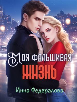 Моя фальшивая жизнь. Инна Федералова