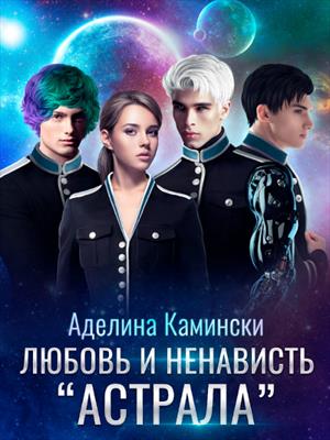 Любовь и ненависть "Астрала". Дилогия. Аделина Камински