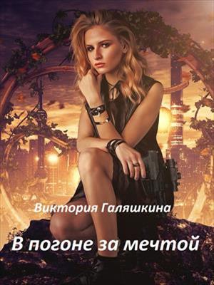 В погоне за мечтой. Виктория Галяшкина