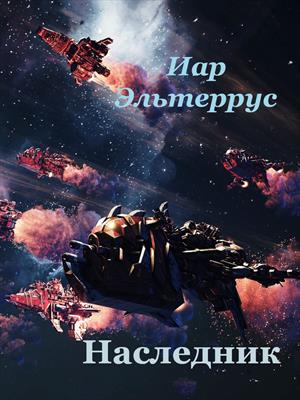Наследник. Иар Эльтеррус