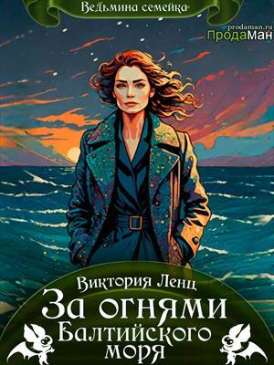 За огнями Балтийского моря. Виктория Ленц