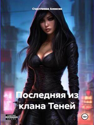 Последняя из клана Теней. Алексия Счастливая