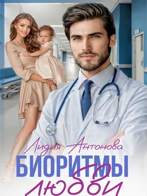 Биоритмы любви. Лидия Антонова