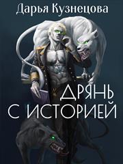 Дрянь с историей. Дарья Кузнецова