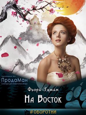 На Восток. Фьора Туман