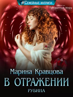 В отражении рубина. Марина Кравцова