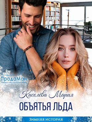 Объятья льда. Мария Киселева