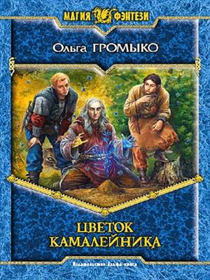 Цветок камалейника. Ольга Громыко