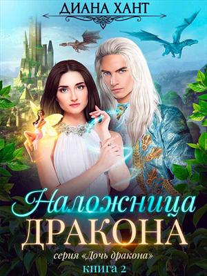 Наложница дракона. Диана Хант