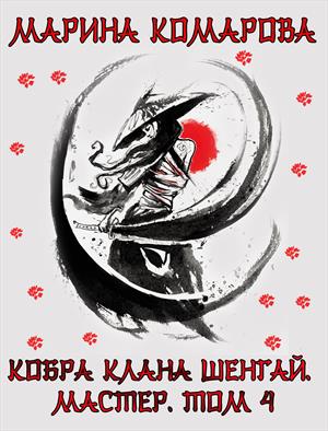 Кобра клана Шенгай. Мастер. Марина Комарова
