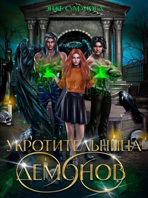Укротительница демонов. Энже Суманова