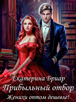 Прибыльный отбор. Женихи оптом дешевле!. Екатерина Бриар