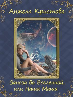Заноза во Вселенной или Наша Маша. Анжела Кристова
