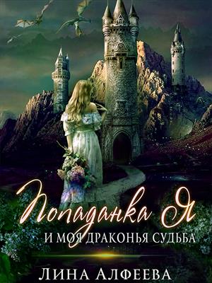 Попаданка я и моя драконья судьба. Лина Алфеева
