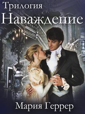Наваждение. Мария Геррер