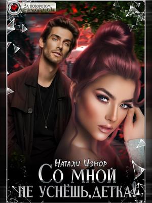 Со мной не уснёшь, детка! Натали Измор