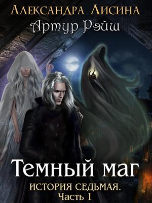 Артур Рэйш. История седьмая. Часть 1. Темный маг. Александра Лисина