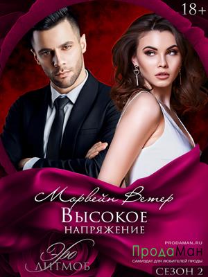 Высокое напряжение. Ветер Морвейн