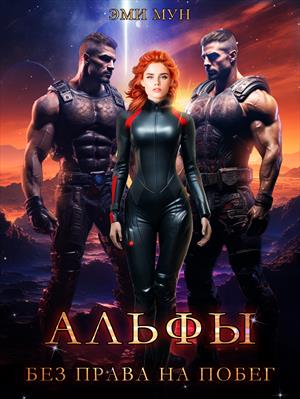 Альфы. Без права на побег. Эми Мун