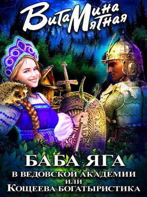 Баба Яга в ведовской академии или Кощеева богатыристика. Витамина Мятная